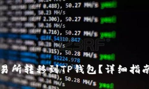 如何将资金从交易所转移到TP钱包？详细指南与常见问题解析