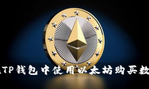 如何在TP钱包中使用以太坊购买数字货币