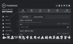 如何在TP钱包中使用以太坊购买数字货币