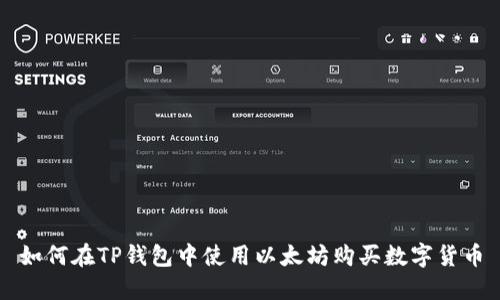 如何在TP钱包中使用以太坊购买数字货币