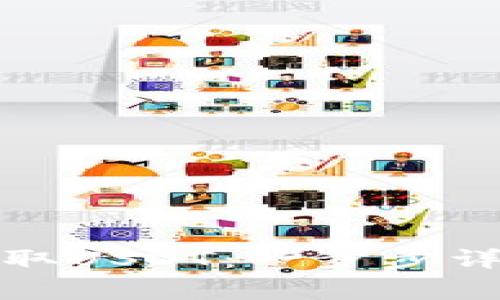 TP钱包如何收取USDT：一步步详解与注意事项