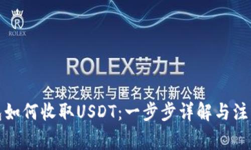 TP钱包如何收取USDT：一步步详解与注意事项