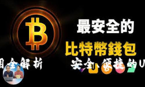 Token.im钱包使用全解析——安全、便捷的USDT存储解决方案