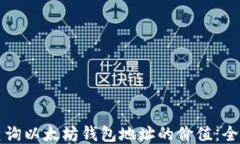 如何查询以太坊钱包地址的价值：全面指南