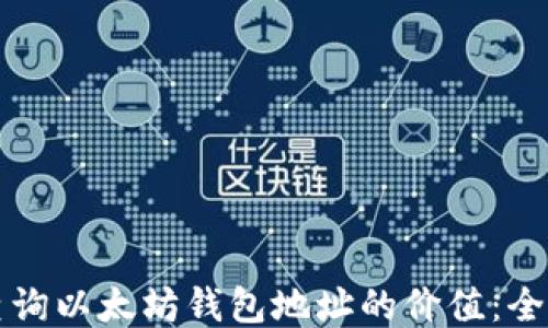 
如何查询以太坊钱包地址的价值：全面指南