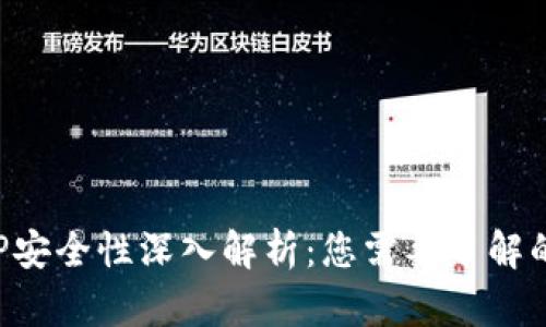 TP钱包APP安全性深入解析：您需要了解的所有信息