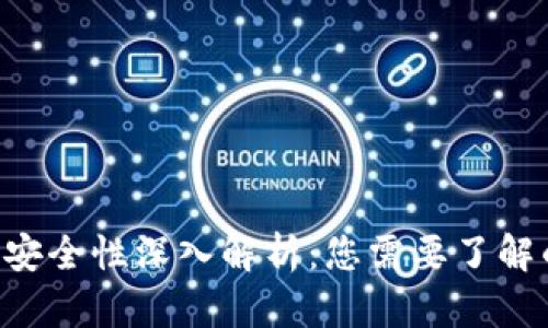 TP钱包APP安全性深入解析：您需要了解的所有信息