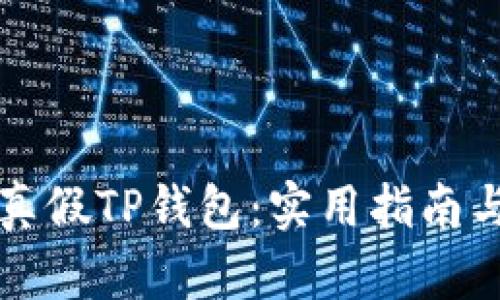 如何识别真假TP钱包：实用指南与专业解析