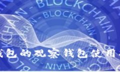 tp钱包的观察钱包使用指南