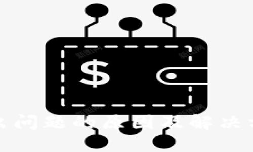 TP钱包出问题的原因及解决方案详解