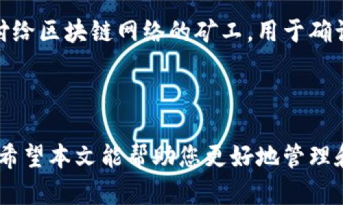   iOS钱包中如何安全存储比特币？创建和使用指南 / 
 guanjianci iOS钱包,比特币,数字货币安全 /guanjianci 

# 引言

在当今的数字经济中，比特币作为最具代表性的数字货币之一，已成为人们投资和交易的重要工具。对于使用iOS设备的人来说，拥有一个安全可靠的钱包来存储比特币显得尤为重要。本文将详细介绍iOS钱包如何安全存储比特币，以及相关的使用指南和需注意的安全事项。

# 1. 什么是iOS钱包？

iOS钱包是指专门为苹果iOS设备（如iPhone和iPad）设计的数字货币钱包，用于存储和管理比特币等数字资产。与传统的钱包不同，数字货币钱包不存储货币的实物，而是存储私钥和公钥，这些是管理和使用数字货币所必需的。iOS钱包可以是软件钱包（应用程序）或硬件钱包。近年来，由于比特币的流行，很多用户开始在移动设备上管理自己的数字资产。

# 2. 如何选择一个好的iOS比特币钱包？

在选择iOS比特币钱包时，有几个关键因素需要考虑：

## 2.1 安全性

安全性是选择钱包时最重要的因素之一。一个好的iOS钱包应该有多个安全功能，比如双重验证、指纹识别或面部识别等。此外，钱包应该支持用户自行控制私钥，而不是把私钥存储在第三方服务器上，这样能大大降低被盗风险。

## 2.2 用户体验

用户体验包括钱包的界面设计、操作流程和功能丰富程度。一个友好的用户界面能够帮助用户快速上手，同时还应具备必要的功能，如消息通知、交易记录查询和资产管理等。

## 2.3 客户支持

良好的客户支持能够帮助用户在遇到问题时迅速获得帮助。选择一种支持多种联系方式（如邮件、在线聊天和社交媒体）的钱包可以提高解决问题的效率。

## 2.4 信誉

选择一个在比特币社区中有良好声誉的钱包，可以降低使用风险。可以查阅用户评论、论坛讨论或相关的评级，以帮助做出决策。

# 3. iOS钱包的安全存储方法

一旦选择了合适的iOS钱包，接下来就需要了解如何安全地存储比特币。以下是一些建议：

## 3.1 保护您的私钥

私钥是您比特币的“金钥匙”，它允许您对比特币进行交易。因此，确保私钥的安全至关重要。切勿将私钥保存在云端或共享给他人，可以选择将其保存在安全的地方，如加密USB驱动器上或纸质上，避免被黑客获取。

## 3.2 开启双重认证

双重认证能够为您的数字资产提供额外的保护层。即使黑客获取了您的密码，若没有第二步的认证，他们依然无法访问您的账户。很多钱包提供此功能，选择时要确保该钱包支持双重认证。

## 3.3 定期更新钱包

开发者会对iOS钱包进行定期更新，以修复安全漏洞和添加新功能。确保您的钱包始终是最新版本，可以最大程度上保护您的资产安全。

## 3.4 小额测试

在进行大额交易之前，最好先进行小额测试。这样可以确保您对钱包的功能和使用方法有足够的了解，避免因操作失误造成损失。

# 4. 常见问题解答

在使用iOS钱包管理比特币的过程中，用户往往会遇到一些常见问题。以下是五个相关问题及详细解答：

## 问题1: 如果我遗忘了钱包的密码怎么办？

忘记钱包的密码可能会导致无法访问您的比特币。不同钱包的处理方式可能不同，但一般而言，如果您设置了恢复选项（如助记词或恢复种子），您可以使用这些信息进行恢复。助记词是在钱包创建时生成的一组随机单词，确保将其保存在安全的地方。若遗忘了密码且没有恢复选项，您可能就无法访问您的比特币。因此，在创建钱包时，务必记录下恢复信息。

## 问题2: 如何转移比特币到另一个钱包？

转移比特币到另一个钱包的过程相对简单。首先，您需要获取目标钱包的地址，这是它的唯一标识。打开您的iOS钱包，进入发送或转账选项，输入目标钱包地址，然后输入转账金额。确认信息无误后，执行转账。在区块链网络中，交易完成需要一些时间，通常几分钟到几小时不等。请注意，转账时可能会产生交易手续费，具体费用由网络繁忙程度和钱包服务商来决定。

## 问题3: 如何提高iOS钱包的安全性？

要提高iOS钱包的安全性，可以采取以下措施：首先，使用强密码并确保定期更换，避免使用生日或常见词汇。其次，开启双重认证，这是一种有效的保障措施。此外，定期备份您的钱包信息和私钥，避免因设备丢失或损坏导致重大的经济损失。最后，避免在公共Wi-Fi下进行重要操作，尽量在安全的网络环境中进行交易。

## 问题4: 如果我的iOS设备丢失，如何访问我的比特币？

如果您的iOS设备丢失，可以通过恢复密码、助记词或软件密钥来访问您的比特币。如果您在创建钱包时备份了助记词，您可以在新的iOS设备上重新下载相应的钱包应用，输入助记词进行恢复。这一过程类似于重置账户密码，重要的是要确保助记词和恢复信息的安全。

## 问题5: iOS钱包的收费标准是什么？

iOS钱包的收费标准通常根据钱包的种类和所提供的服务不同而有所差异。大多数软件钱包是免费的，但在对比特币进行转账时会收取交易手续费。这些手续费是支付给区块链网络的矿工，用于确认和处理交易。有些钱包还提供额外服务，如快速转账或提供附加安全措施，可能会收取额外费用。建议用户在选择钱包前详细阅读其服务条款，了解是否有隐藏费用。

# 小结

通过以上的介绍，相信您对如何使用iOS钱包安全存储比特币有了更全面的了解。在数字货币日益普及的今天，选择适合自己的钱包并采取有效的安全措施至关重要。希望本文能帮助您更好地管理和保护您的比特币资产。如果您还有其他疑问或需要进一步的建议，请随时与我们联系。