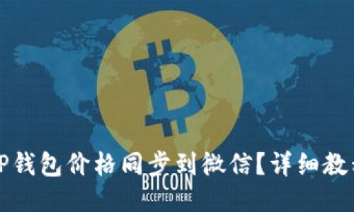 如何将TP钱包价格同步到微信？详细教程与技巧