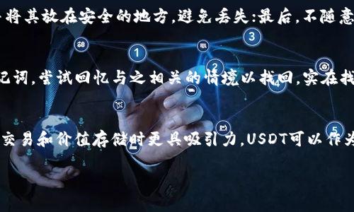 如何在钱包中导入USDT，获取简单又安全的操作指南  
USDT导入, 钱包操作, 数字资产管理/guanjianci

一、了解USDT及其用途
USDT（Tether）是一种基于区块链的稳定币，其价值与法币（通常是美元）挂钩，1 USDT 的价值通常等于 1 美元。这种稳定性使得USDT在数字货币市场中越来越受到欢迎，尤其是在交易和价值转移方面。
USDT的主要用途包括：一是作为交易对，方便用户在去中心化交易所和集中交易所进行交易；二是作为资产储存的工具，投资者可以通过购买USDT来规避法币贬值的风险；三是用于跨境支付，USDT可以大大降低跨境交易的手续费和时间成本。

二、选择合适的钱包
在导入USDT之前，首先需要选择一个合适的钱包来存储和管理你的数字资产。目前市面上有很多类型的钱包，包括热钱包和冷钱包。热钱包是指在线钱包，连接互联网，方便快捷，但相对来说安全性较低；冷钱包则是离线钱包，是通过硬件设备或纸质记录的形式存储私钥，相对安全，但使用上没有那么方便。
常见的钱包包括：MetaMask、Trust Wallet、Ledger、Trezor等。选择钱包时，需要考虑安全性、易用性以及对USDT的支持情况。同时，建议选择知名度高且用户评价良好的钱包，以减少风险。

三、USDT的导入流程
1. **创建钱包**：下载选定的钱包APP并进行安装。按照提示进行注册或创建新账户。确保你记录好助记词或私钥，它们是恢复钱包的重要凭证。
2. **找到导入选项**：通常 钱包APP内会有“导入资产”或“添加资产”的功能。不同的钱包其操作步骤略有不同，但大致相似。
3. **输入USDT合约地址**：在“导入资产”的界面输入USDT的合约地址。如果是ERC20标准的USDT，合约地址通常为“0xdac17f958d2ee523a2206206994597c13d831ec7”；如果是TRC20标准，合约地址则为“TXdwM8k68khRPZdx790A4rR8qXsGf6V35F”；在导入时请务必确认你正在使用的网络。
4. **确认导入信息**：仔细检查你输入的信息，一旦确认无误，按下确认按钮，完成USDT的导入。如果导入过程中出现错误，通常会有提示信息，请根据提示进行修正。

四、如何获取USDT地址
获取USDT地址的方法非常简单，通常在你所用的钱包APP中都会有明确的指示。首先，打开钱包APP，找到“接收”或“收款”功能，随后选择USDT作为接收币种，系统会自动生成属于你的USDT地址。你只需将这个地址分享给其他人，即可接收USDT。
同时，需要注意保护你的USDT地址，尽量避免在公共场合分享，以防止网络钓鱼和诈骗。在使用钱包的过程中，确保下载官方渠道的APP，以免受到假冒应用的影响。

五、常见问题解答
h4问题1: 导入USDT时常见的错误有哪些？/h4
在导入USDT的过程中，用户可能会遇到几个常见问题，比如合约地址输入错误、网络选择错误等。输入合约地址时要确保地址的准确性，特别是在复制粘贴时，避免多余的空格和字符。如果不小心选择了错误的网络，可能会导致资产找不到或丢失的问题，因此在进行重要操作时尤其要小心。

h4问题2: 导入USDT后如何管理和使用？/h4
导入USDT后，用户需要了解如何管理和使用这些资产。首先，建议定期查看你的钱包余额，确保所有资产的安全；其次，了解不同交易所的手续费和交易 pair（交易对），便于更好地利用你的USDT进行交易。此外，用户还可以通过 DeFi（去中心化金融）平台将自己的USDT进行借贷或者流动性挖掘，以获取额外收益。

h4问题3: 如何保证USDT资产的安全性？/h4
确保USDT资产的安全性是每一位投资者的首要任务。首先，使用强密码和启用两步验证，以保护你的钱包安全；其次，定期备份助记词和私钥，并将其放在安全的地方，避免丢失；最后，不随意点击不明链接，尤其是在社交媒体或邮件中出现的链接，以避免网络诈骗。

h4问题4: 如果丢失钱包助记词怎么办？/h4
助记词是钱包恢复的重要凭证，如果丢失，可能会导致资金无法找回。因此在创建钱包时，务必要将助记词妥善记录并保管。如果确实丢失了助记词，尝试回忆与之相关的情境以找回，实在找不到时则要认清可能失去资金的风险。

h4问题5: USDT和其他数字货币有什么不同？/h4
USDT与其他数字货币的最大不同在于其稳定性。大多数加密货币在价格上存在较大的波动性，而USDT则以1:1的比率与美元挂钩，使其在进行交易和价值存储时更具吸引力。USDT可以作为一种“避风港”，帮助投资者在市场动荡时保护资产。此外，USDT还广泛应用于加密货币交易中的“法币替代”，为用户提供了更多的交易灵活性。

这样写下来，可以提供给用户关于如何在钱包中导入USDT及后续管理的一个完整的指导和解析。希望这些信息能够帮助到你。