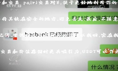 如何在钱包中导入USDT，获取简单又安全的操作指南  
USDT导入, 钱包操作, 数字资产管理/guanjianci

一、了解USDT及其用途
USDT（Tether）是一种基于区块链的稳定币，其价值与法币（通常是美元）挂钩，1 USDT 的价值通常等于 1 美元。这种稳定性使得USDT在数字货币市场中越来越受到欢迎，尤其是在交易和价值转移方面。
USDT的主要用途包括：一是作为交易对，方便用户在去中心化交易所和集中交易所进行交易；二是作为资产储存的工具，投资者可以通过购买USDT来规避法币贬值的风险；三是用于跨境支付，USDT可以大大降低跨境交易的手续费和时间成本。

二、选择合适的钱包
在导入USDT之前，首先需要选择一个合适的钱包来存储和管理你的数字资产。目前市面上有很多类型的钱包，包括热钱包和冷钱包。热钱包是指在线钱包，连接互联网，方便快捷，但相对来说安全性较低；冷钱包则是离线钱包，是通过硬件设备或纸质记录的形式存储私钥，相对安全，但使用上没有那么方便。
常见的钱包包括：MetaMask、Trust Wallet、Ledger、Trezor等。选择钱包时，需要考虑安全性、易用性以及对USDT的支持情况。同时，建议选择知名度高且用户评价良好的钱包，以减少风险。

三、USDT的导入流程
1. **创建钱包**：下载选定的钱包APP并进行安装。按照提示进行注册或创建新账户。确保你记录好助记词或私钥，它们是恢复钱包的重要凭证。
2. **找到导入选项**：通常 钱包APP内会有“导入资产”或“添加资产”的功能。不同的钱包其操作步骤略有不同，但大致相似。
3. **输入USDT合约地址**：在“导入资产”的界面输入USDT的合约地址。如果是ERC20标准的USDT，合约地址通常为“0xdac17f958d2ee523a2206206994597c13d831ec7”；如果是TRC20标准，合约地址则为“TXdwM8k68khRPZdx790A4rR8qXsGf6V35F”；在导入时请务必确认你正在使用的网络。
4. **确认导入信息**：仔细检查你输入的信息，一旦确认无误，按下确认按钮，完成USDT的导入。如果导入过程中出现错误，通常会有提示信息，请根据提示进行修正。

四、如何获取USDT地址
获取USDT地址的方法非常简单，通常在你所用的钱包APP中都会有明确的指示。首先，打开钱包APP，找到“接收”或“收款”功能，随后选择USDT作为接收币种，系统会自动生成属于你的USDT地址。你只需将这个地址分享给其他人，即可接收USDT。
同时，需要注意保护你的USDT地址，尽量避免在公共场合分享，以防止网络钓鱼和诈骗。在使用钱包的过程中，确保下载官方渠道的APP，以免受到假冒应用的影响。

五、常见问题解答
h4问题1: 导入USDT时常见的错误有哪些？/h4
在导入USDT的过程中，用户可能会遇到几个常见问题，比如合约地址输入错误、网络选择错误等。输入合约地址时要确保地址的准确性，特别是在复制粘贴时，避免多余的空格和字符。如果不小心选择了错误的网络，可能会导致资产找不到或丢失的问题，因此在进行重要操作时尤其要小心。

h4问题2: 导入USDT后如何管理和使用？/h4
导入USDT后，用户需要了解如何管理和使用这些资产。首先，建议定期查看你的钱包余额，确保所有资产的安全；其次，了解不同交易所的手续费和交易 pair（交易对），便于更好地利用你的USDT进行交易。此外，用户还可以通过 DeFi（去中心化金融）平台将自己的USDT进行借贷或者流动性挖掘，以获取额外收益。

h4问题3: 如何保证USDT资产的安全性？/h4
确保USDT资产的安全性是每一位投资者的首要任务。首先，使用强密码和启用两步验证，以保护你的钱包安全；其次，定期备份助记词和私钥，并将其放在安全的地方，避免丢失；最后，不随意点击不明链接，尤其是在社交媒体或邮件中出现的链接，以避免网络诈骗。

h4问题4: 如果丢失钱包助记词怎么办？/h4
助记词是钱包恢复的重要凭证，如果丢失，可能会导致资金无法找回。因此在创建钱包时，务必要将助记词妥善记录并保管。如果确实丢失了助记词，尝试回忆与之相关的情境以找回，实在找不到时则要认清可能失去资金的风险。

h4问题5: USDT和其他数字货币有什么不同？/h4
USDT与其他数字货币的最大不同在于其稳定性。大多数加密货币在价格上存在较大的波动性，而USDT则以1:1的比率与美元挂钩，使其在进行交易和价值存储时更具吸引力。USDT可以作为一种“避风港”，帮助投资者在市场动荡时保护资产。此外，USDT还广泛应用于加密货币交易中的“法币替代”，为用户提供了更多的交易灵活性。

这样写下来，可以提供给用户关于如何在钱包中导入USDT及后续管理的一个完整的指导和解析。希望这些信息能够帮助到你。