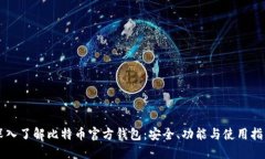 深入了解比特币官方钱包：安全、功能与使用指