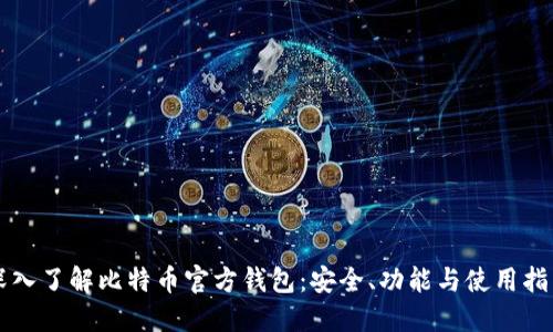 深入了解比特币官方钱包：安全、功能与使用指南