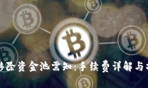 TP钱包移除资金池需知：手续费详解与操作指南