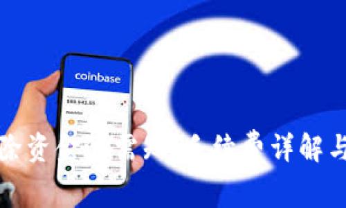 TP钱包移除资金池需知：手续费详解与操作指南