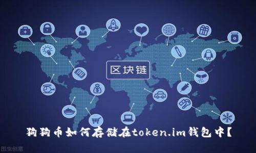 狗狗币如何存储在token.im钱包中？