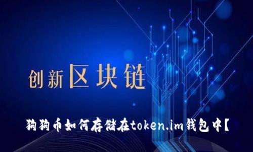 狗狗币如何存储在token.im钱包中？