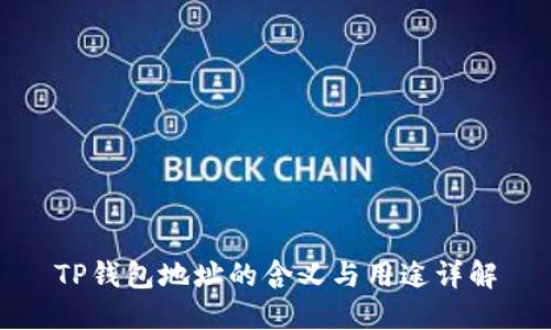 TP钱包地址的含义与用途详解