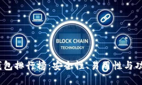 2023年泰达币钱包排行榜：安全性、易用性与功能性的全面比较