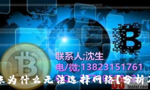   
TP钱包转账为什么无法选择网络？分析及解决方案