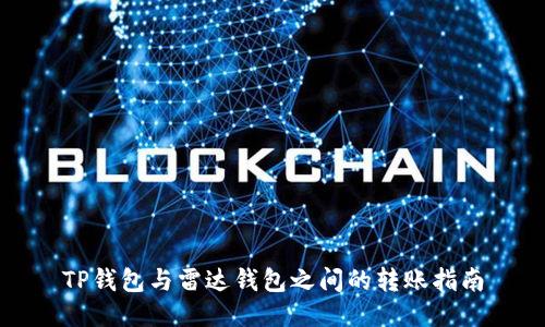 TP钱包与雷达钱包之间的转账指南