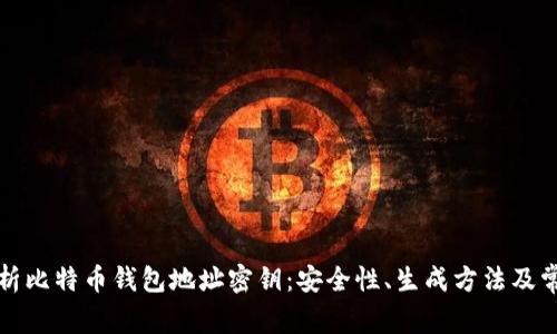 全面解析比特币钱包地址密钥：安全性、生成方法及常见问题