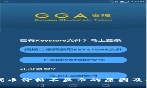 TP钱包代币价格不显示的原因及解决方法