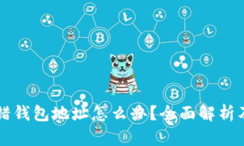 以太坊转错钱包地址怎么办？全面解析及解决方案