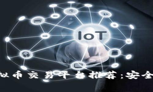 2023年最佳虚拟币交易平台推荐：安全、便捷、手续费低