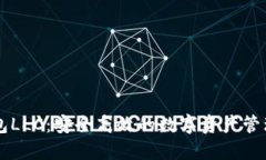 TP钱包LLC：安全高效的数字资产管理平台