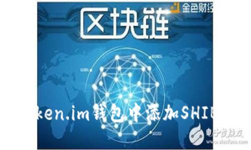 如何在Token.im钱包中添加SHIB钱包指南