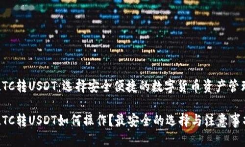 钱包LTC转USDT：选择安全便捷的数字货币资产管理工具

钱包LTC转USDT如何操作？最安全的选择与注意事项