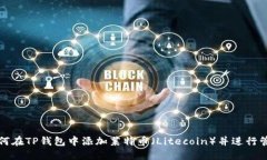 如何在TP钱包中添加莱特币（Litecoin）并进行管理