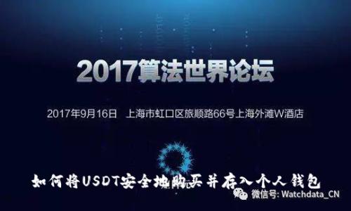 如何将USDT安全地购买并存入个人钱包