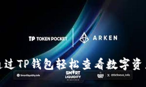 如何通过TP钱包轻松查看数字资产分红