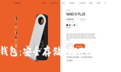 冷钱包：安全存储USDT的最佳选择