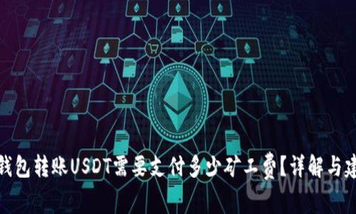 TP钱包转账USDT需要支付多少矿工费？详解与建议