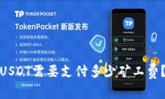 TP钱包转账USDT需要支付多少矿工费？详解与建议