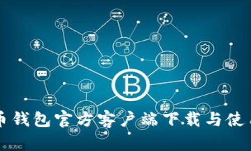 比特币钱包官方客户端下载与使用指南