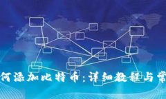 火币钱包如何添加比特币：详细教程与常见问题