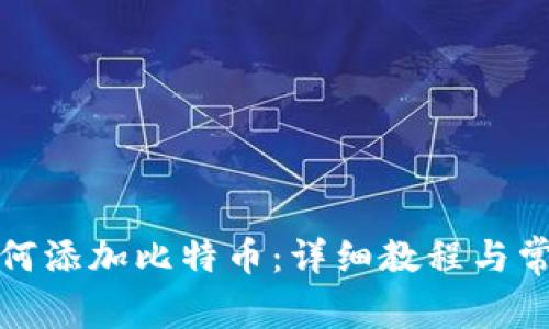 火币钱包如何添加比特币：详细教程与常见问题解答