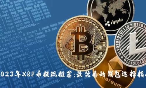 2023年XRP币提现推荐：最优质的钱包选择指南