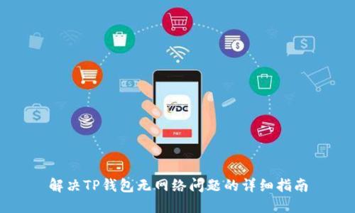 解决TP钱包无网络问题的详细指南