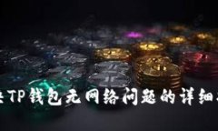 解决TP钱包无网络问题的详细指南