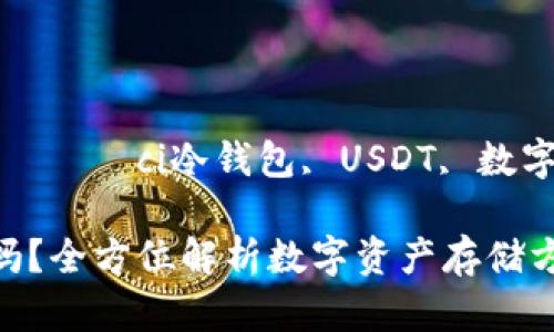 gua   njian         ci冷钱包, USDT, 数字货币/guanjianci

冷钱包能存USDT吗？全方位解析数字资产存储方案