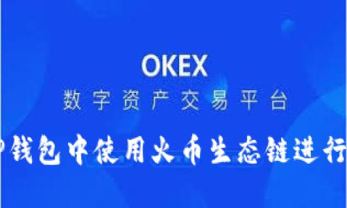 如何在TP钱包中使用火币生态链进行代币交易