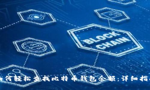 如何轻松查找比特币钱包余额：详细指南